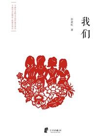 我们