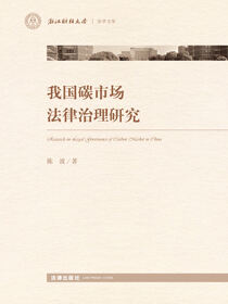 我国碳市场法律治理研究