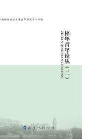 梓年青年论丛（二）