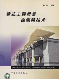 建筑工程质量检测新技术