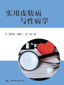 实用皮肤病与性病学