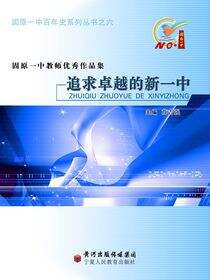 追求卓越的新一中