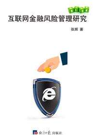 互联网金融风险管理研究