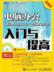 电脑办公(Windows 10+Office 2010)入门与提高：超值版