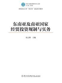 东南亚及南亚国家经贸投资规制与实务