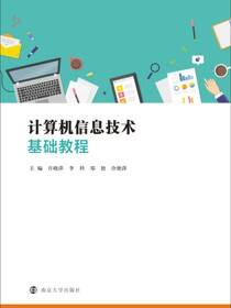 计算机信息技术基础教程