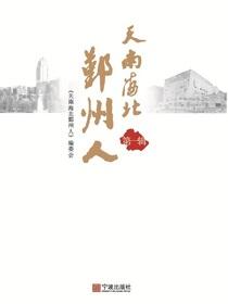 天南海北鄞州人