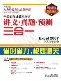 全国职称计算机考试讲义•真题•预测三合一——Excel 2007中文电子表格