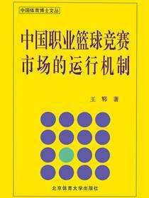 中国职业篮球竞赛市场的运行机制