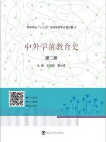 中外学前教育史（第二版）