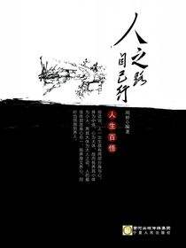 人之路·自己行：人生百悟