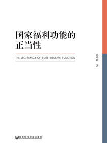 国家福利功能的正当性