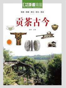 贡茶古今