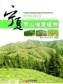 宁夏罗山维管植物