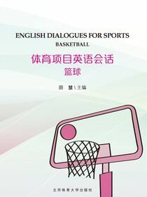 体育项目英语会话·篮球
