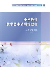 小学教师教学基本功训练教程