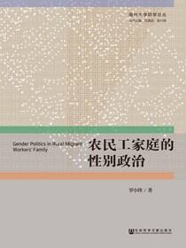 农民工家庭的性别政治