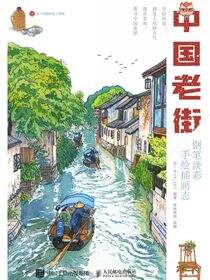 中国老街 钢笔淡彩手绘插画志