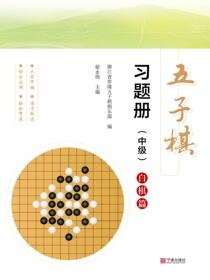 五子棋习题册.中级.白棋篇