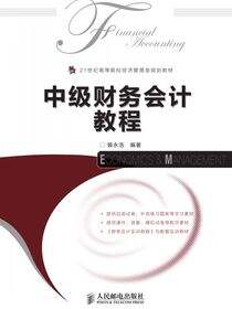 中级财务会计教程