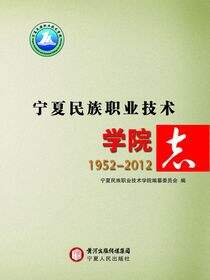 宁夏民族职业技术学院志