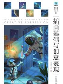插画基础与创意表现（全彩微课版）