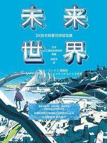 未来世界：3X技术探索可持续发展
