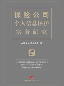 保险公司个人信息保护实务研究