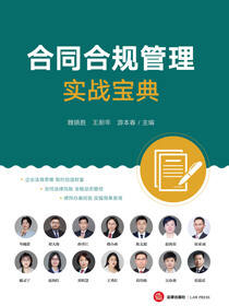 合同合规管理实战宝典