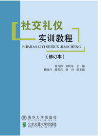 社交礼仪实训教程（修订本）