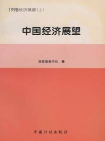 1998经济展望（上）.中国经济展望