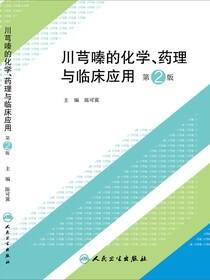 川芎嗪的化学、药理与临床应用（第2版）