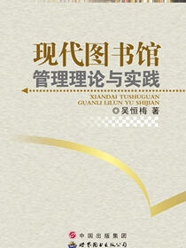 现代图书馆管理理论与实践