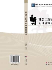 社会工作者心理健康读本