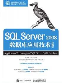 SQL Server 2008数据库应用技术（第2版）