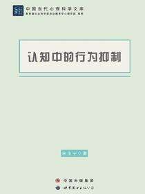 认知中的行为抑制