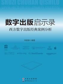 数字出版启示录：西方数字出版经典案例分析