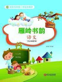 雁岭书韵.五年级语文