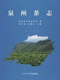 泉州茶志
