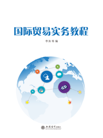 国际贸易实务教程