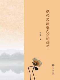 现代汉语框式介词研究