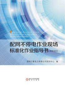 配网不停电作业现场标准化作业指导书