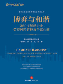 博弈与和谐：360度解码企业劳资风险管控及争议化解