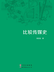 比较传媒史