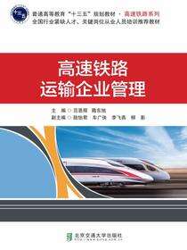 高速铁路运输企业管理
