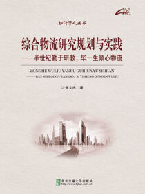 综合物流研究规划与实践——半世纪勤于研教，毕一生倾心物流