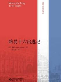 路易十六出逃记
