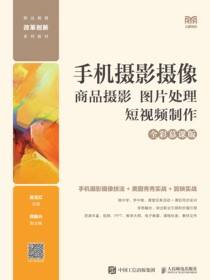 手机摄影摄像：商品摄影 图片处理 短视频制作（全彩慕课版）