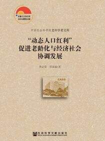 “动态人口红利”促进老龄化与经济社会协调发展