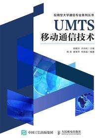 UMTS移动通信技术